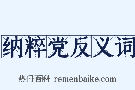 纳粹党反义词是什么意思的图片